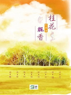 cover image of 桂花飄香
